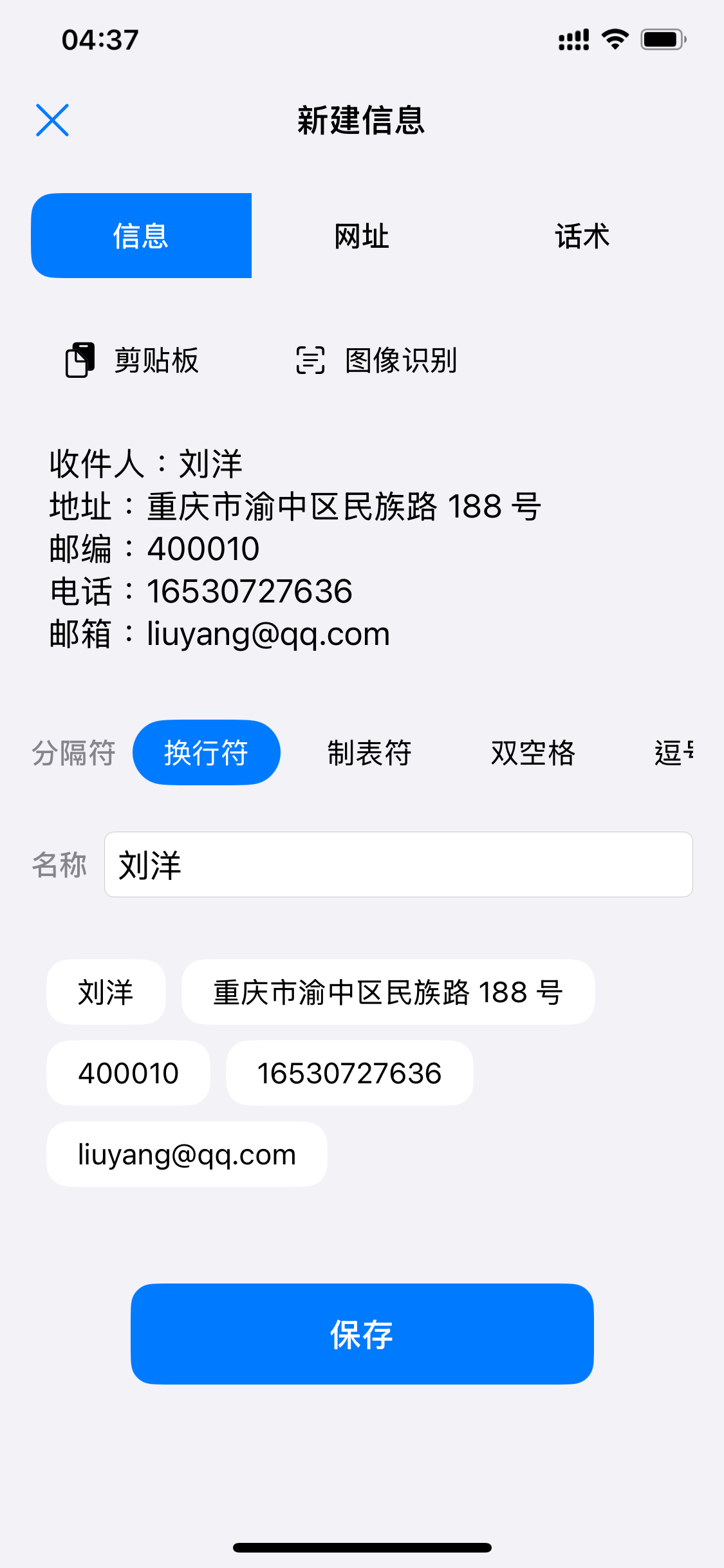 新建信息词条：整段收件信息按换行符分拆为字段芯片