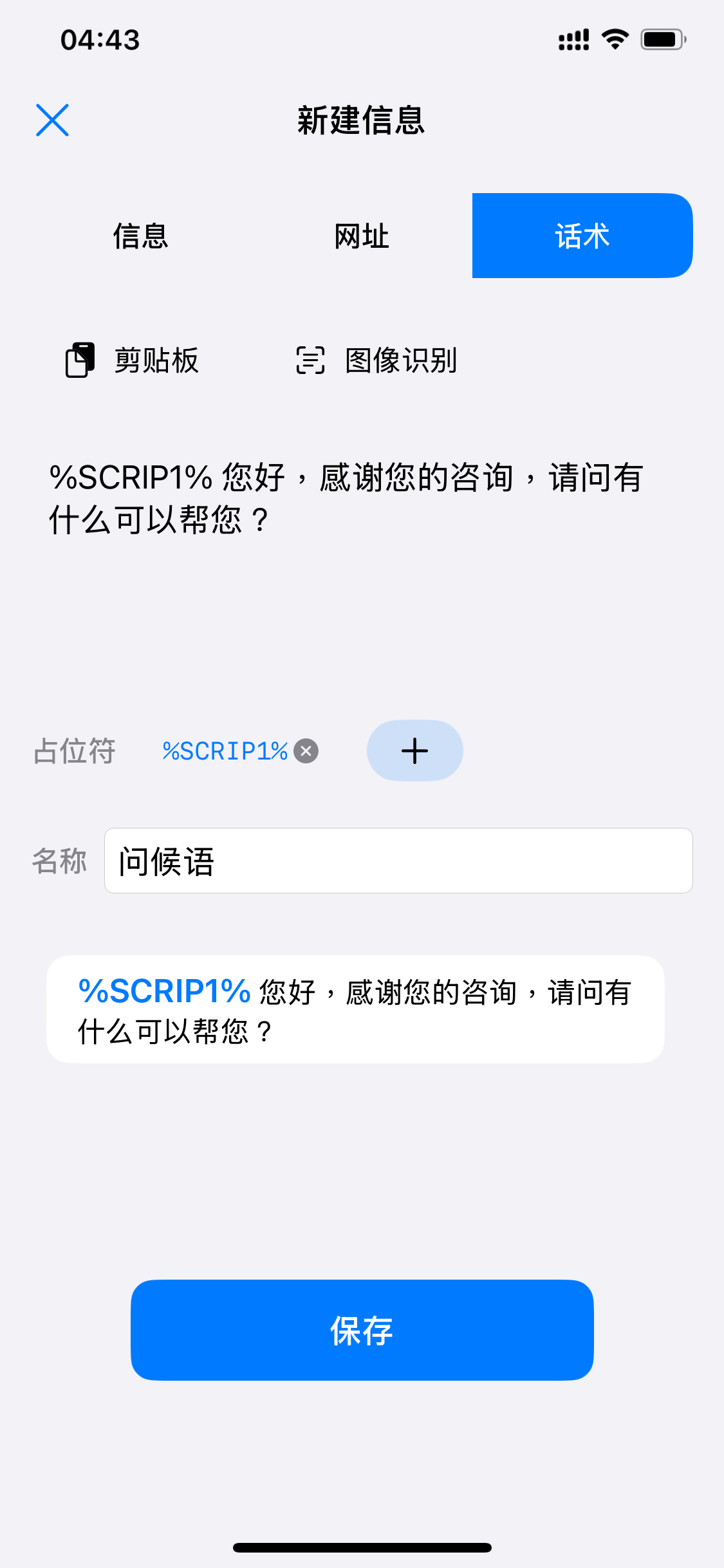 新建话术词条：插入 %SCRIP1% 占位符并高亮预览