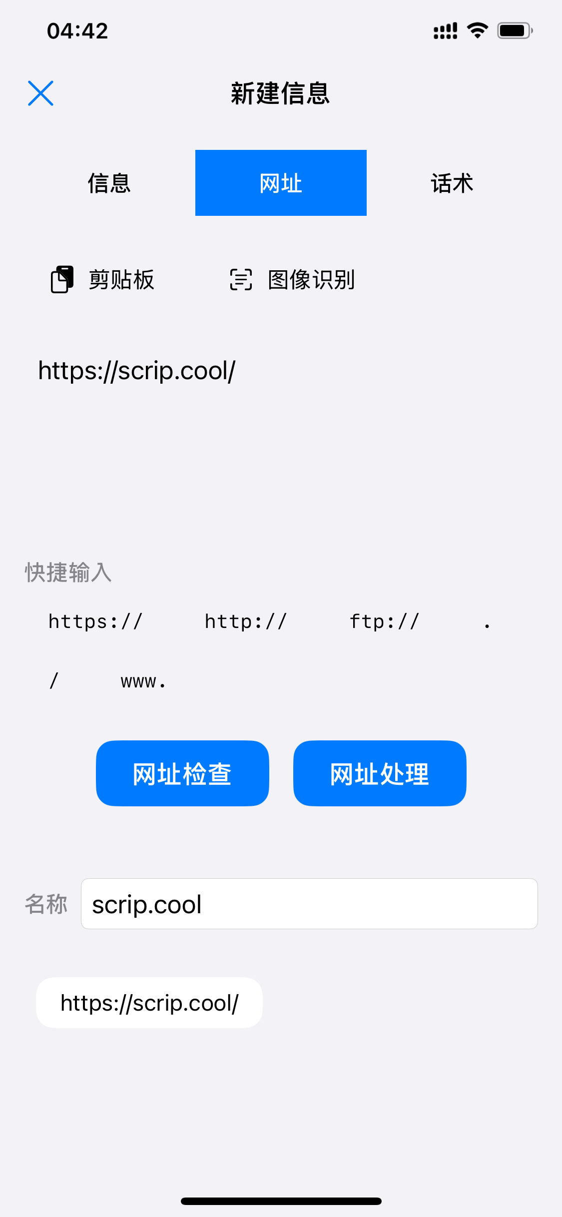 新建网址词条：快捷输入协议头，一键检查与处理网址